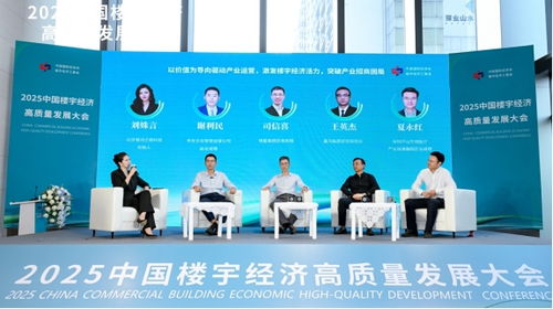 向上生長 向善同行 2025中國樓宇經(jīng)濟(jì)高質(zhì)量發(fā)展大會圓滿舉辦