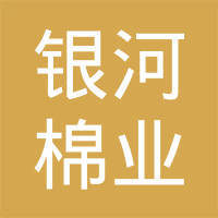 烏蘇市長江農業開發有限責任公司銀河棉業 推動棉花產業高質量發展的先鋒力量